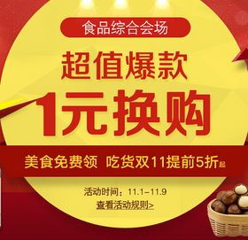 1號店雙11食品綜合分會場第一波 品質(zhì)實惠生活，保健食品促銷盛宴